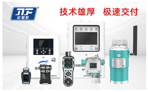氟化氫濃度檢測儀品牌廠家推薦：紐福斯，用專業實力鑄就行業第一